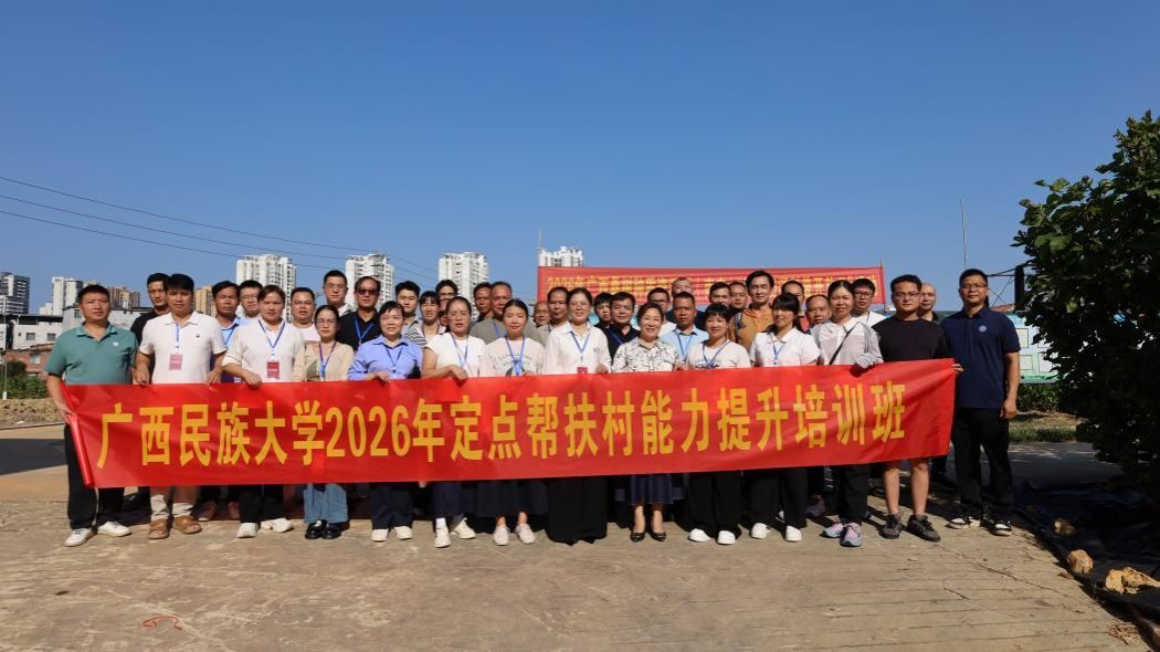 赋能基层骨干，助力乡村振兴——广西民族大学2026年定点帮扶村能 ...