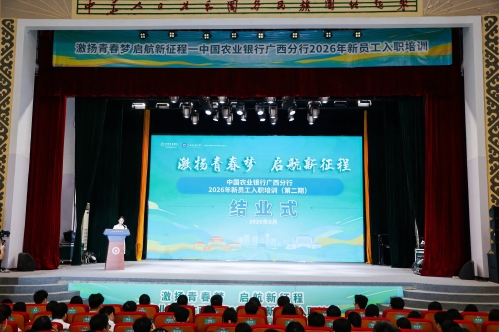 中国农业银行广西分行2026年新员工入职培训（第二期）顺利结业