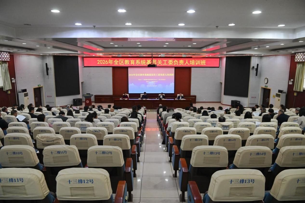 2026年全区教育系统基层关工委负责人培训班动员部署会在广西民族 ...