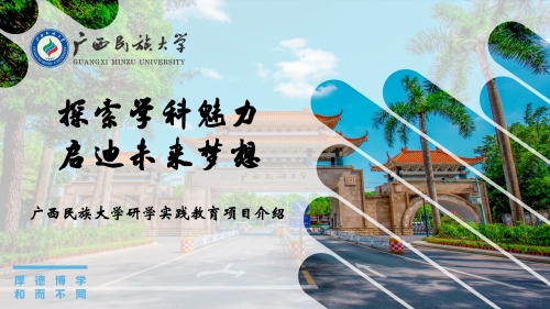 广西民族大学研学项目简介（2025年第一版）