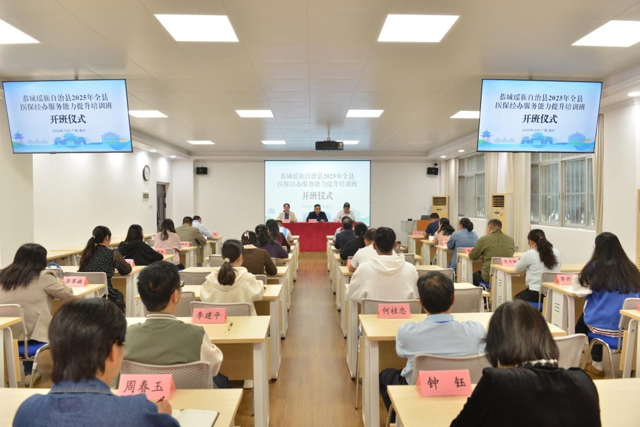 恭城瑶族自治县2025年全县医保经办服务能力提升专题培训班（第一批）在我校开班