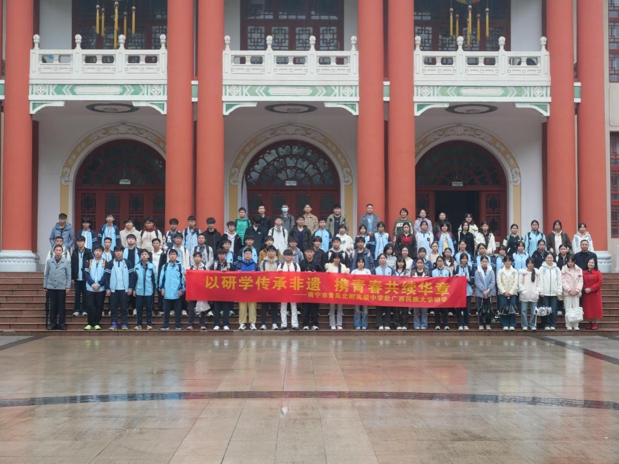 以研学传承非遗，携青春共续华章——南宁市青鸟北附高级中学学子走进广西民族大学开展研学活动