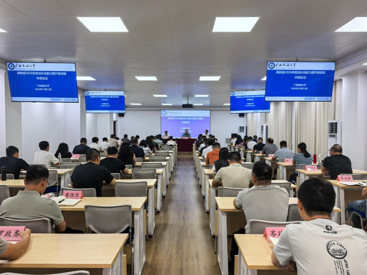锤炼政法铁军  赋能基层治理——西林县2026年政法队伍能力提升培 ...