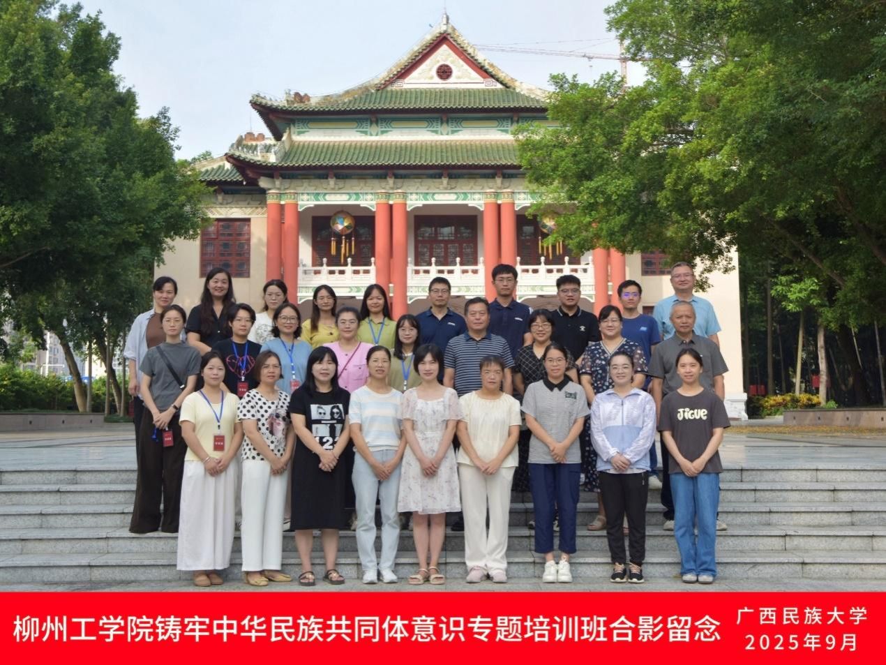柳州工学院铸牢中华民族共同体意识专题培训班在广西民族大学举办