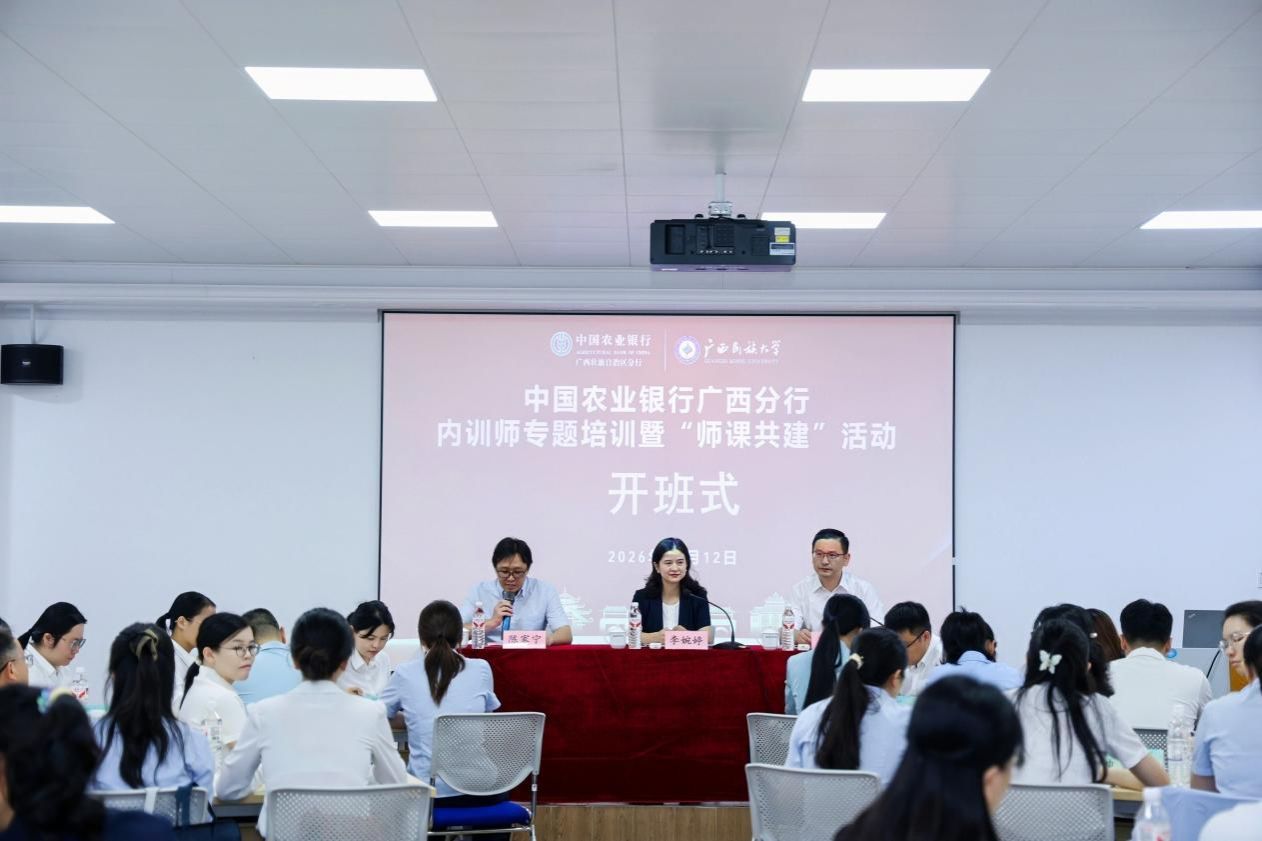 锤炼内训师资 深化师课共建 —— 中国农业银行广西分行 2026 年内...