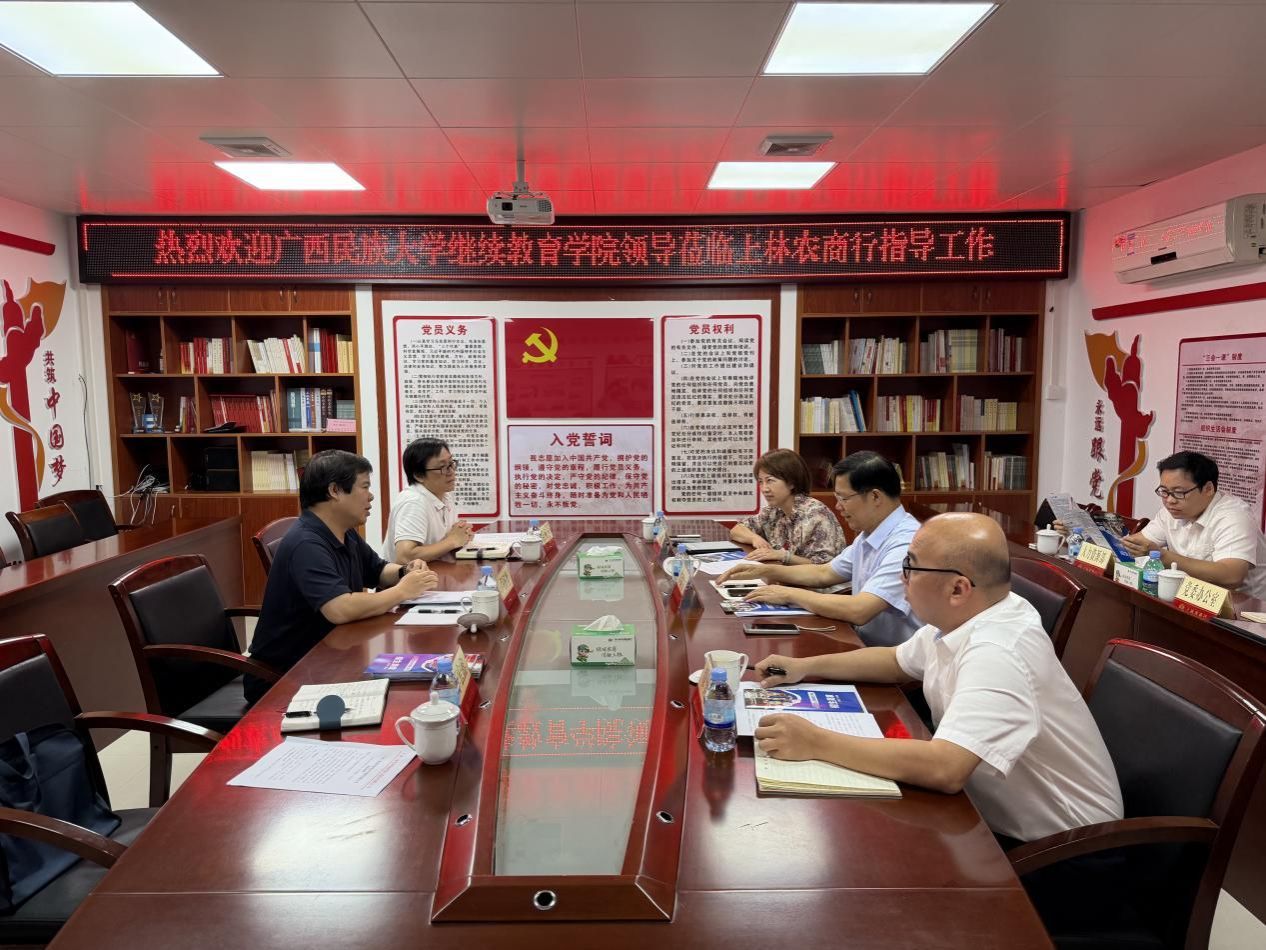 广西民族大学赴广西上林农村商业银行开展座谈交流