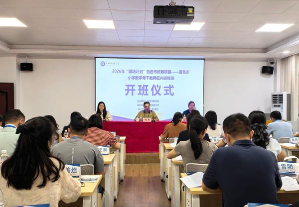 百色市小学数学骨干教师区内研修班开班