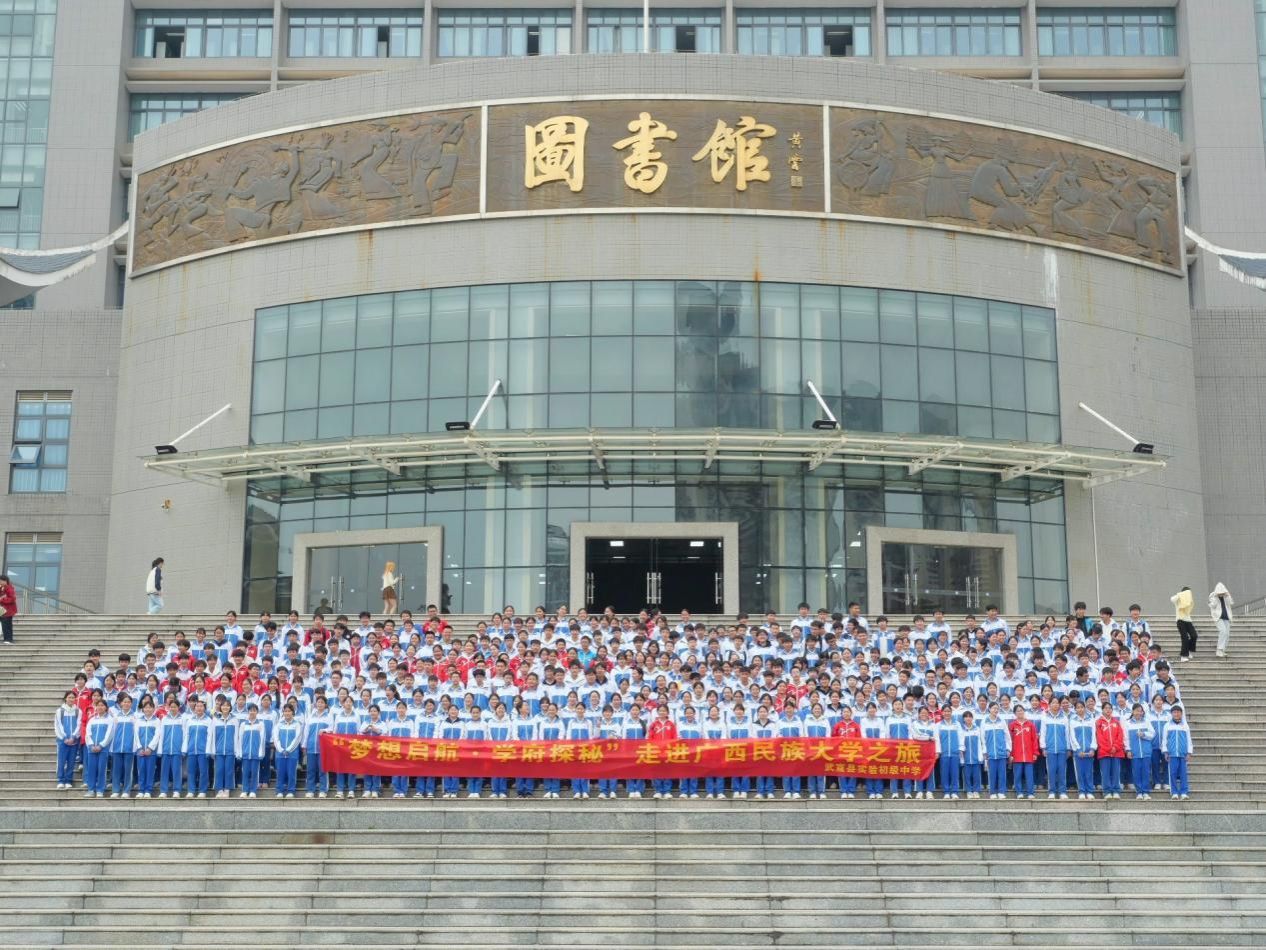 武宣县实验初级中学组织学生赴广西民族大学开展研学实践活动