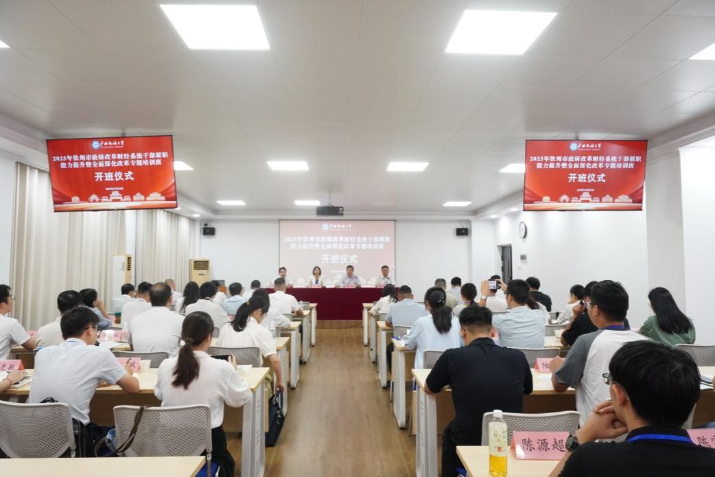 2025年钦州市政研改革财经系统干部履职能力提升暨全面深化改革专题培训班