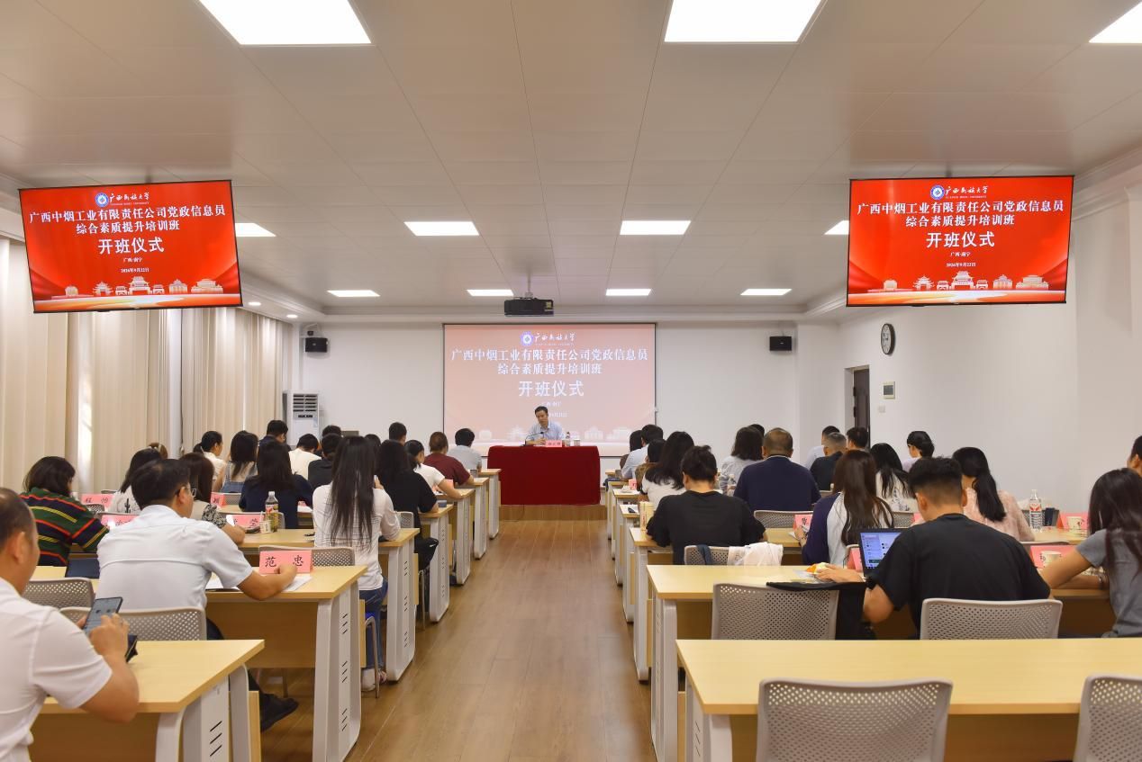 广西中烟工业有限责任公司党政信息员综合素质提升培训班在我校举办