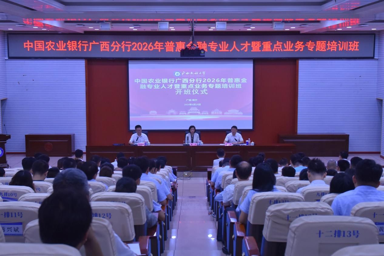 中国农业银行广西分行2026年普惠金融专业人才暨重点业务专题培训 ...
