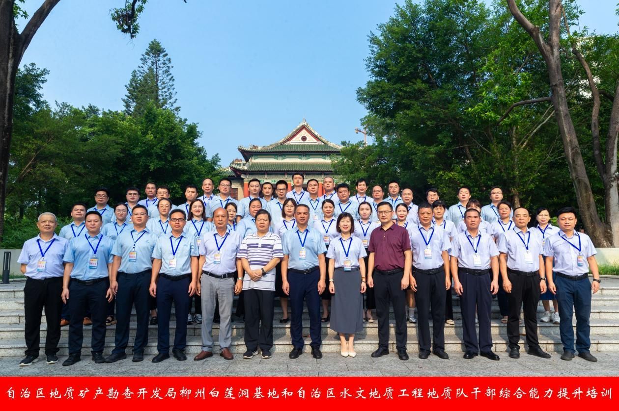 自治区地质矿产勘查开发局柳州白莲洞基地和自治区水文地质工程地质队干部综合能力提升培训在广西民族大学开班
