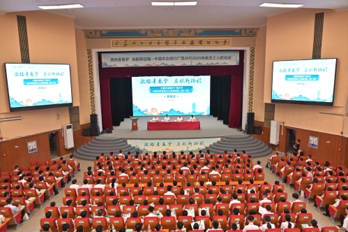 中国农业银行广西分行2025年第一期新员工入职培训班在广西民族大学开班