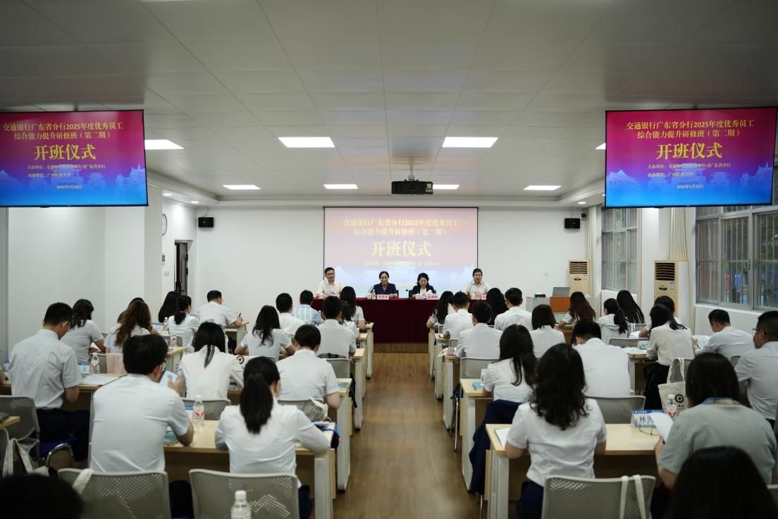 交通银行广东省分行2025年度优秀员工综合能力提升研修班在我校顺 ...