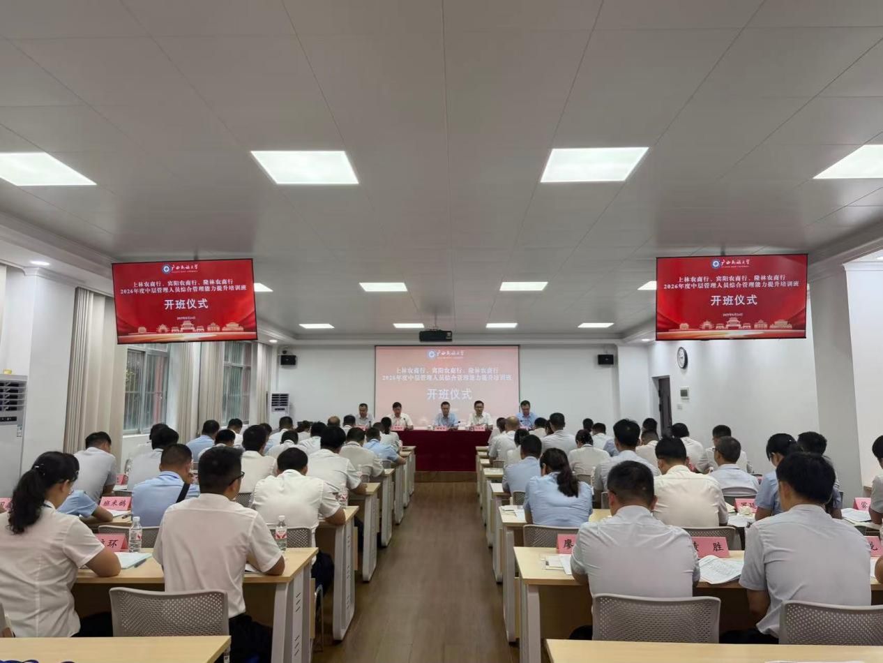 上林农商行、宾阳农商行、隆林农商行2026年度中层管理人员综合管 ...