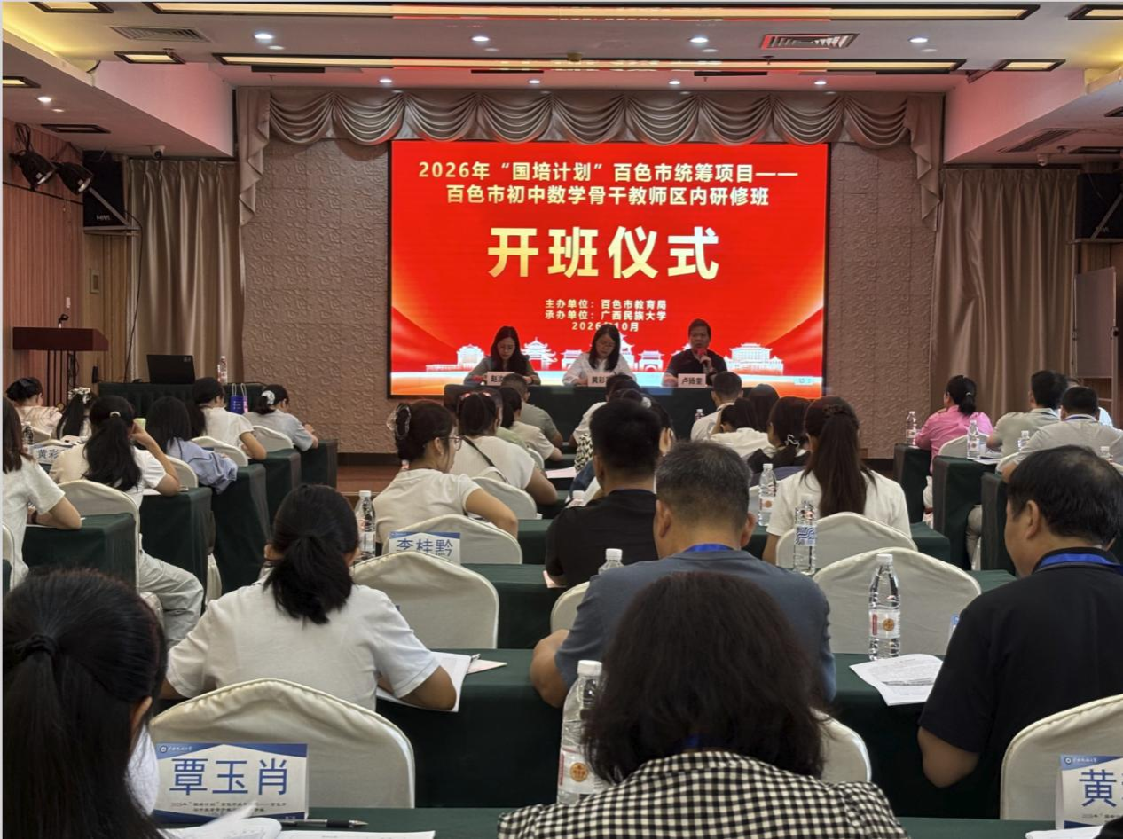 深耕学科研修 赋能教师成长 ——2026 年 “国培计划” 百色市初中...
