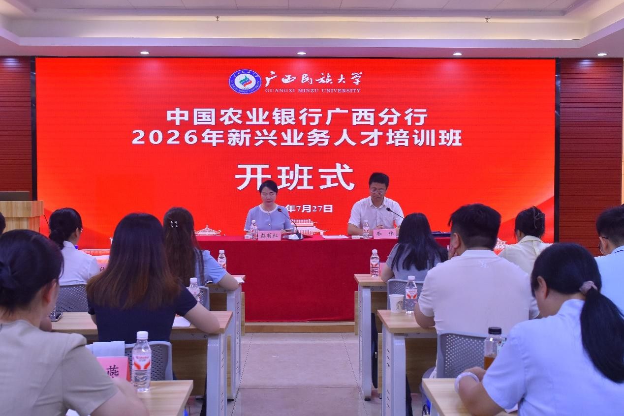 中国农业银行广西分行2026年新兴人才业务培训班在我校举办