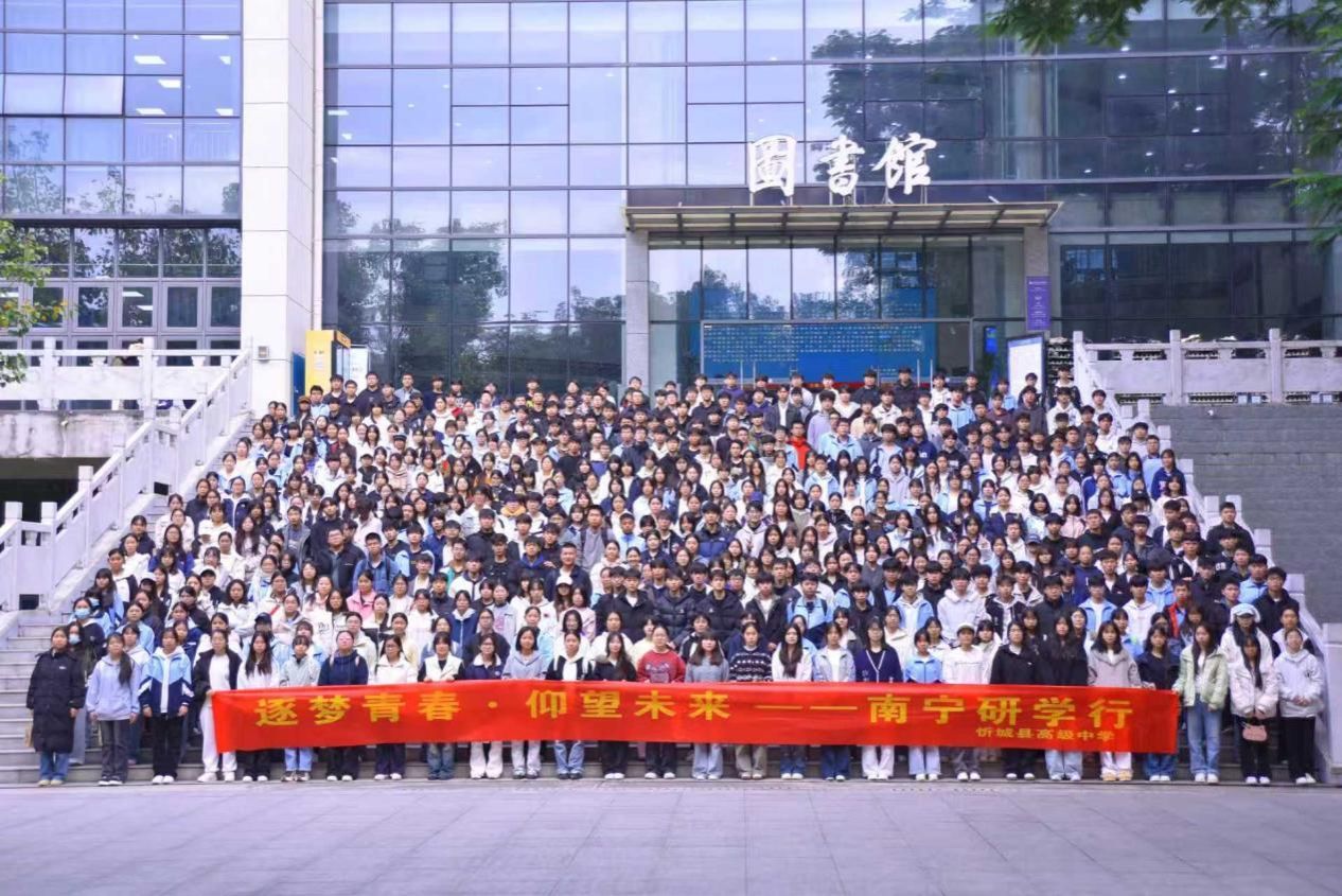 忻城中学学子赴广西民族大学研学：沉浸体验大学生活，规划未来学 ...