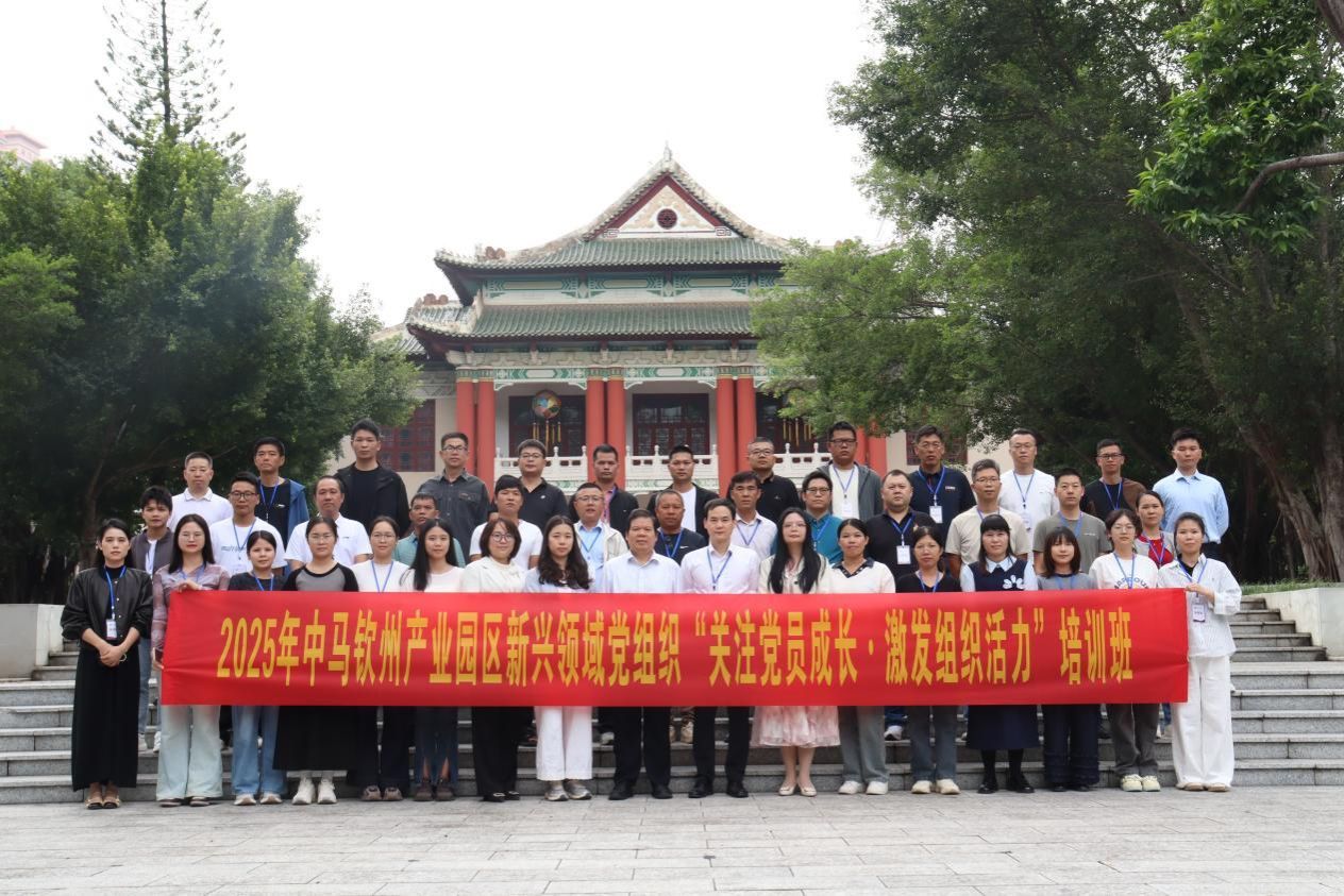 2025年中马钦州产业园区新兴领域党组织“关注党员成长•激发组织活力”培训班在广西民族大学举办