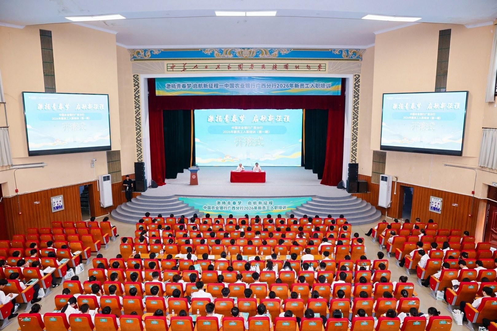 中国农业银行广西分行2026年新员工入职培训（第一期）顺利开班