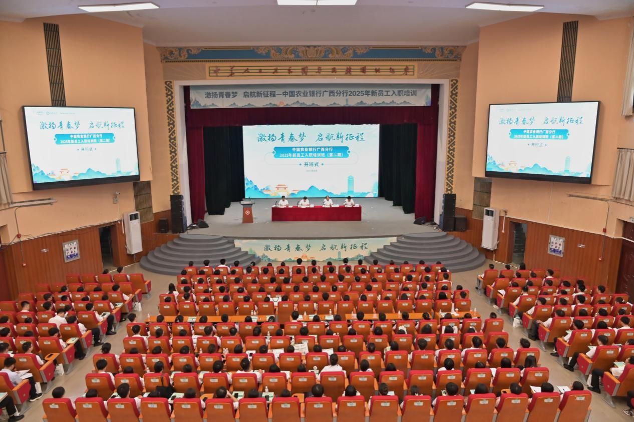 中国农业银行广西分行2025年第二期新员工入职培训班在广西民族大学开班