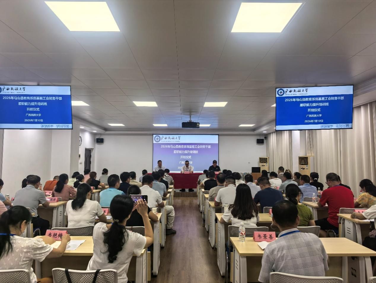 2026年马山县教育系统基层工会财务干部履职能力提升培训班在我校开班