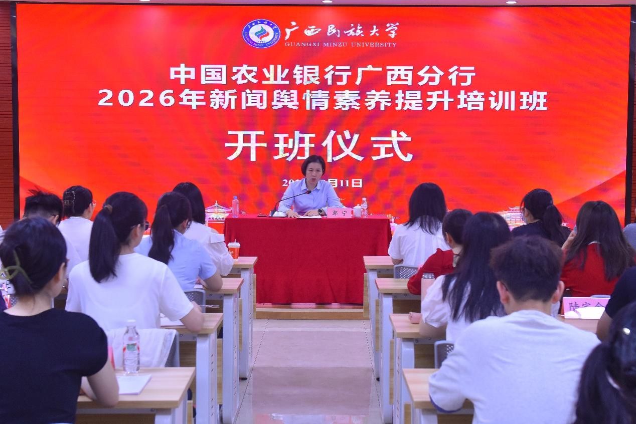 中国农业银行广西分行2026年新闻舆情素养提升培训班在我校举办