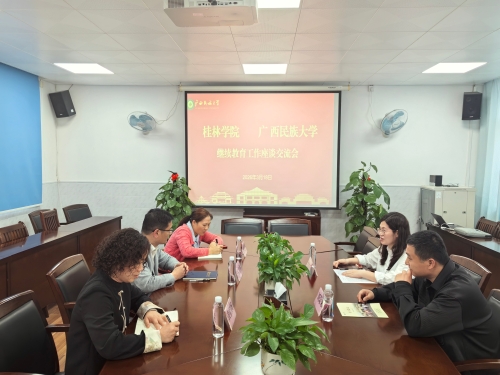桂林学院继续教育学院到访我院交流